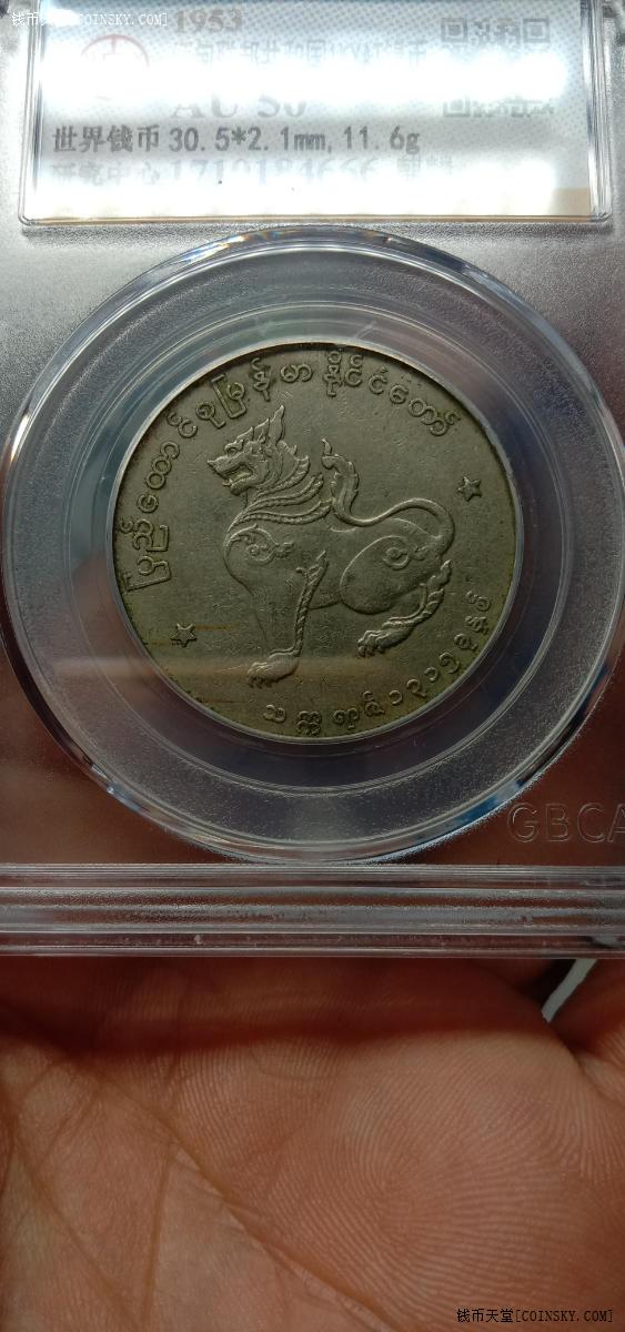 钱币天堂·交易区详情·公博评级au55分缅甸麒麟币1元 (免费邮寄)