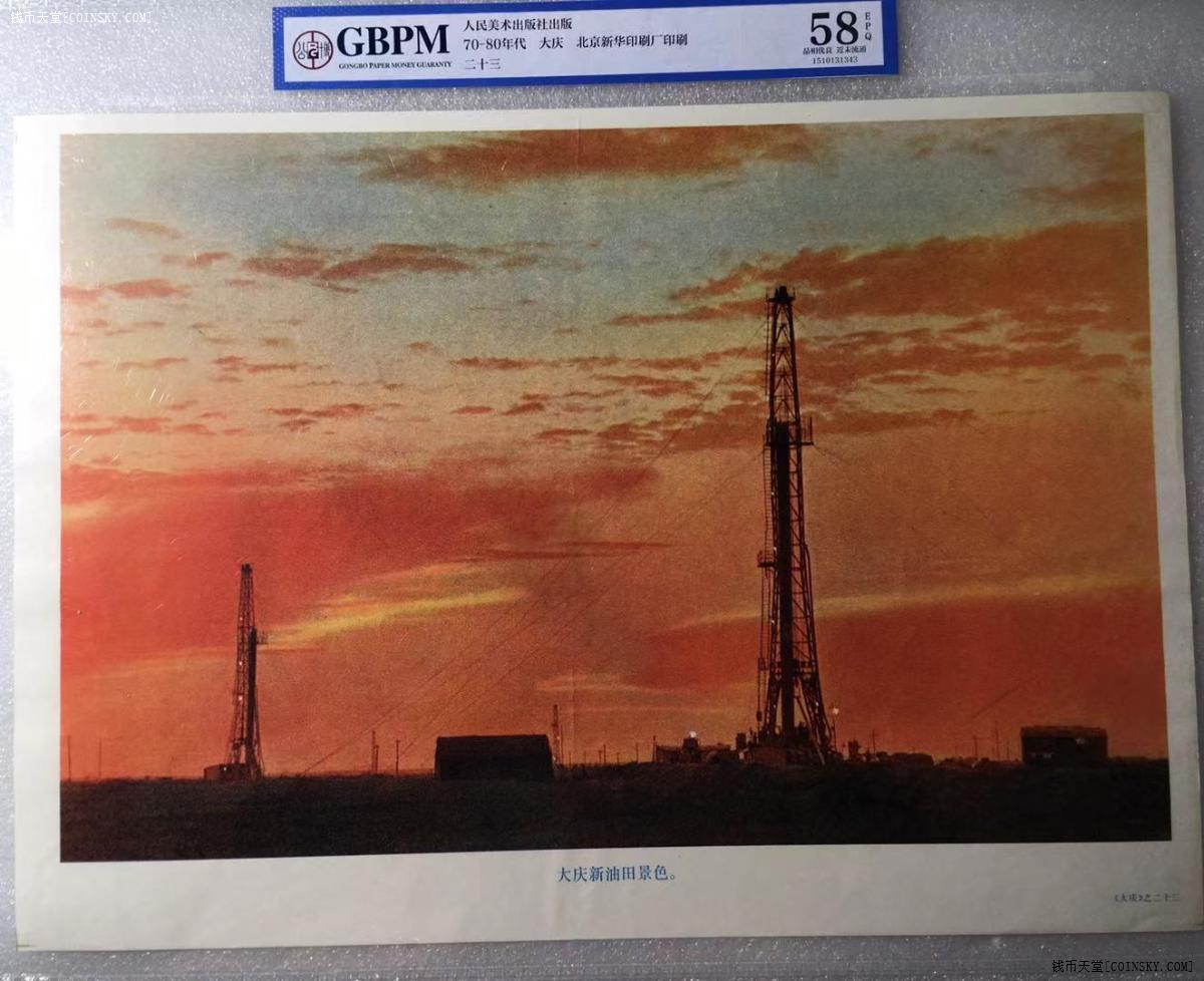 58epq 70-80年代 大庆新油田景色 北京新华印刷厂印