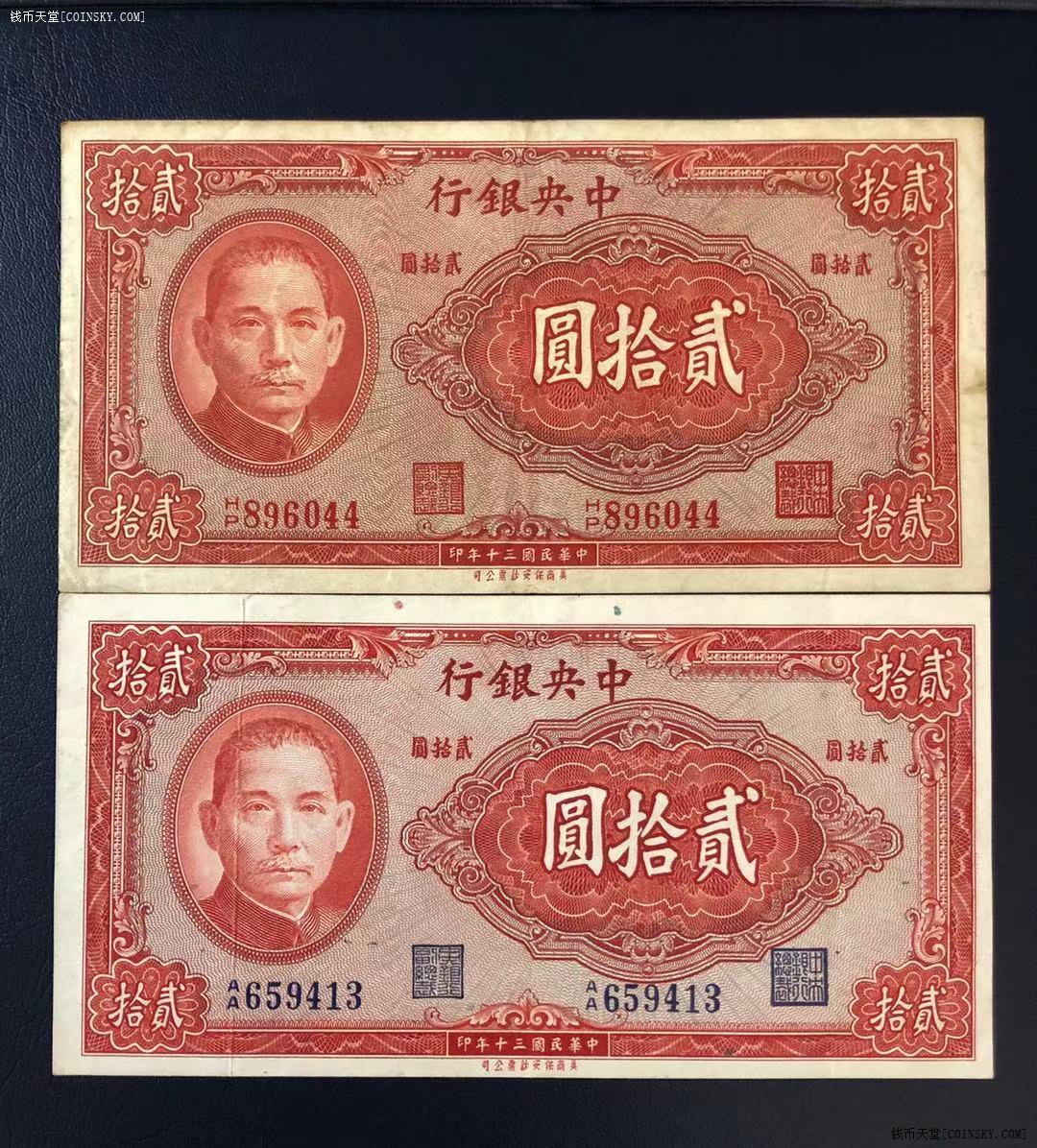 钱币天堂·交易区详情·中央银行贰拾圆2张不同版本 民国30年林森纪念
