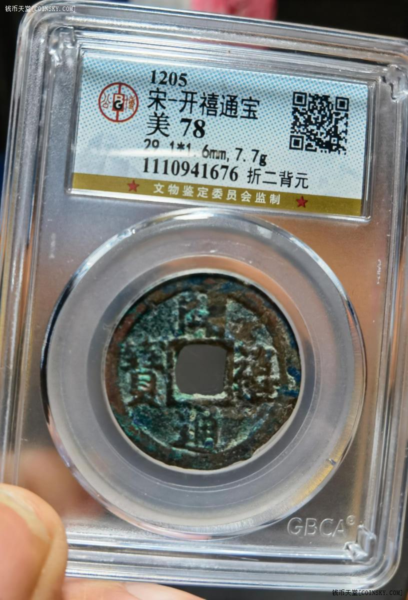 钱币天堂·交易区详情·开禧通宝 南宋 29.1 公博1110盒子78