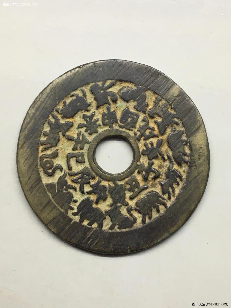 钱币天堂·交易区详情·十二生肖花钱