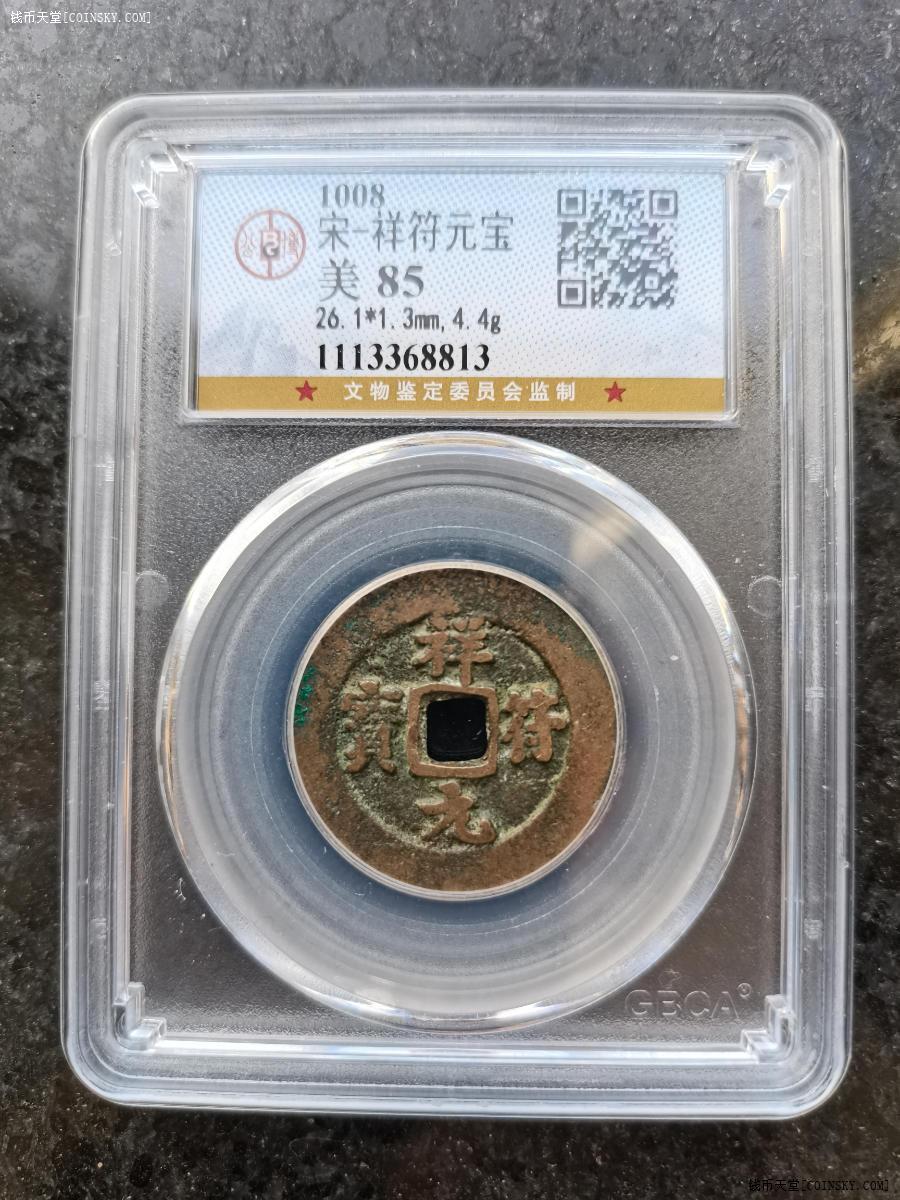 钱币天堂·交易区详情·祥符元宝,26 极美,公博高分评级.