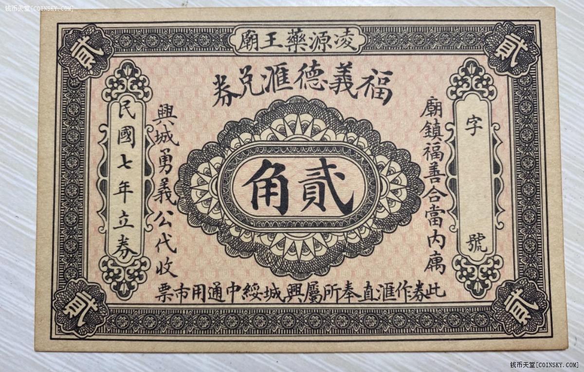 钱币天堂·交易区详情·福义德兑换卷地方票