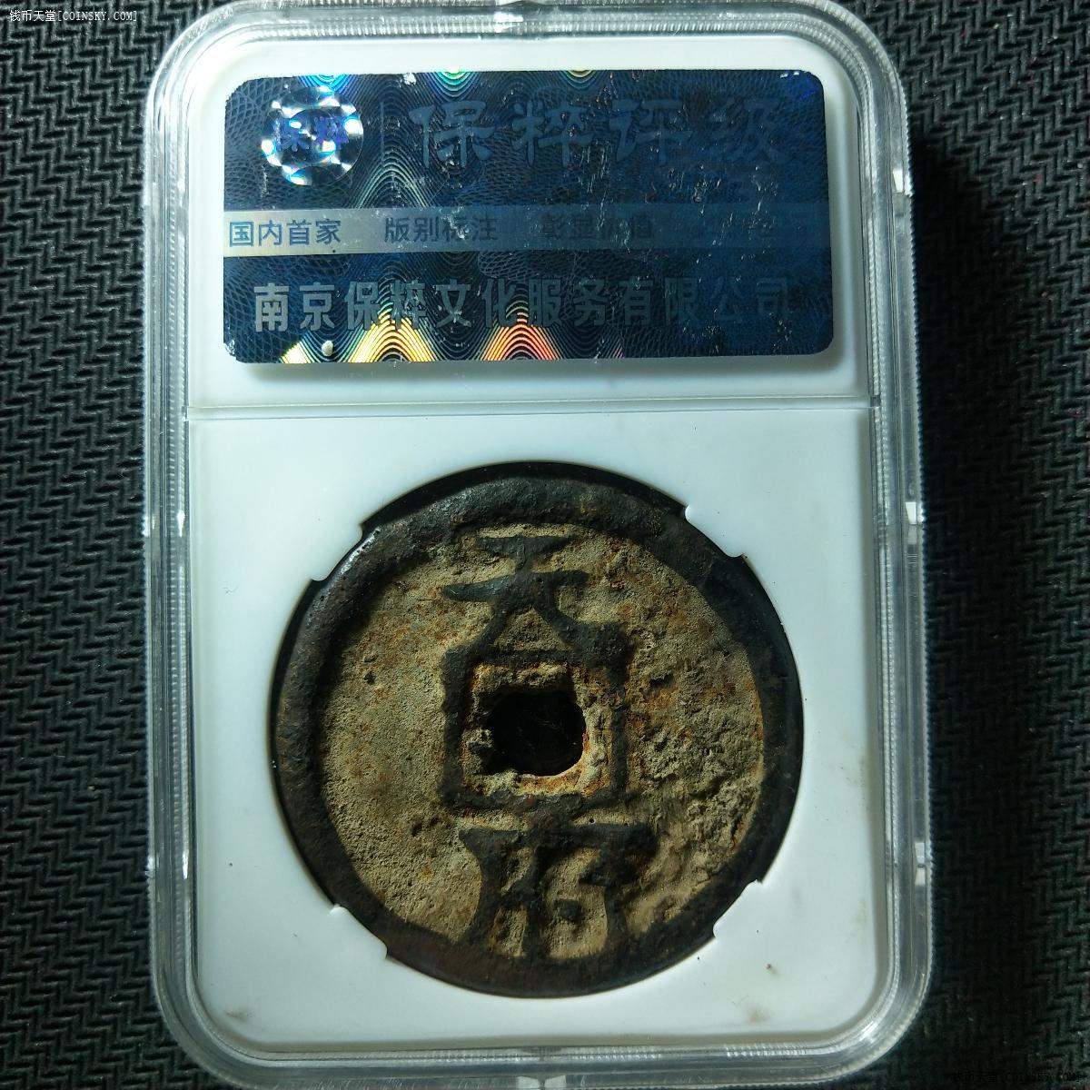 钱币天堂·交易区详情·保粹82 乾封泉宝背天府美品