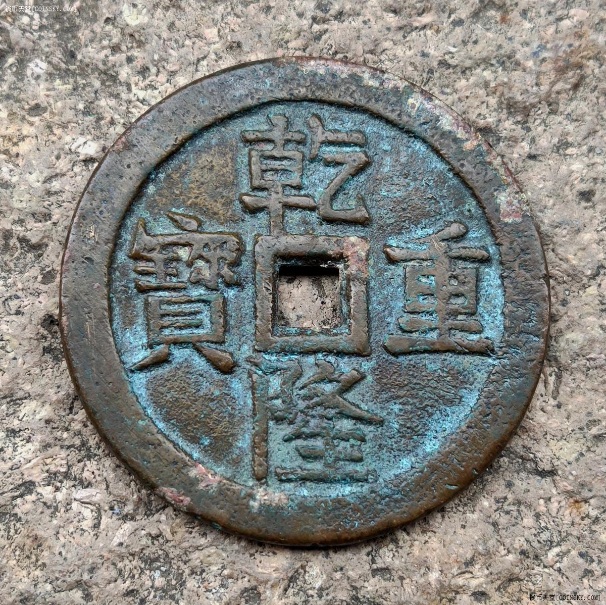 好品乾隆重宝背龙凤大花钱