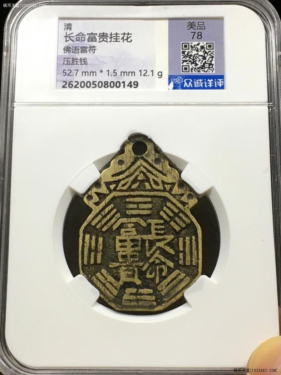 钱币天堂·交易区详情·【0149】长命富贵背佛语雷符挂花