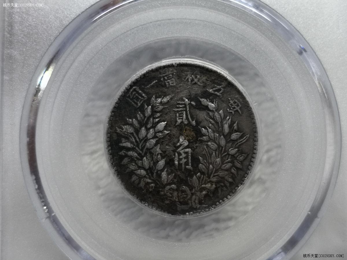 钱币天堂·交易区详情·公博评级 老包浆美品 袁像三年贰角小银币 大