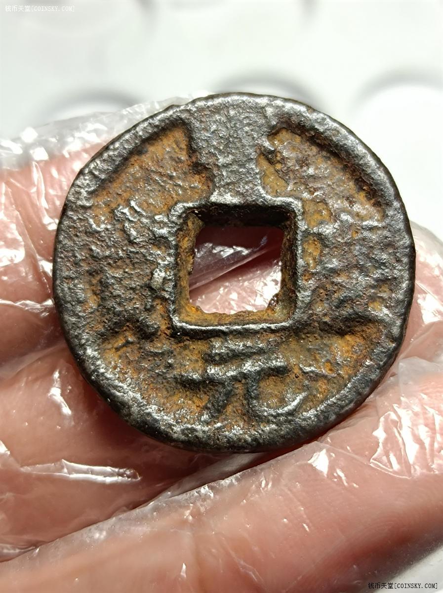 钱币天堂·交易区详情·宝庆元宝铁钱