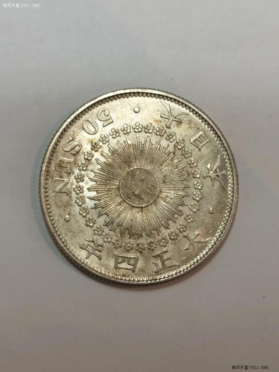 钱币天堂·交易区详情·特年日本大正四年五十钱银币