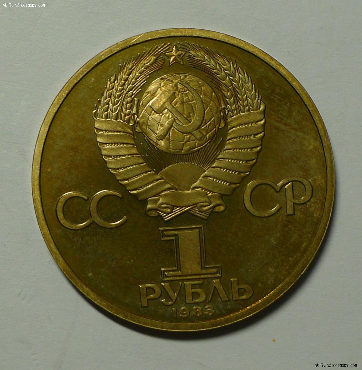 1983年苏联1卢布精制纪念币费奥多罗