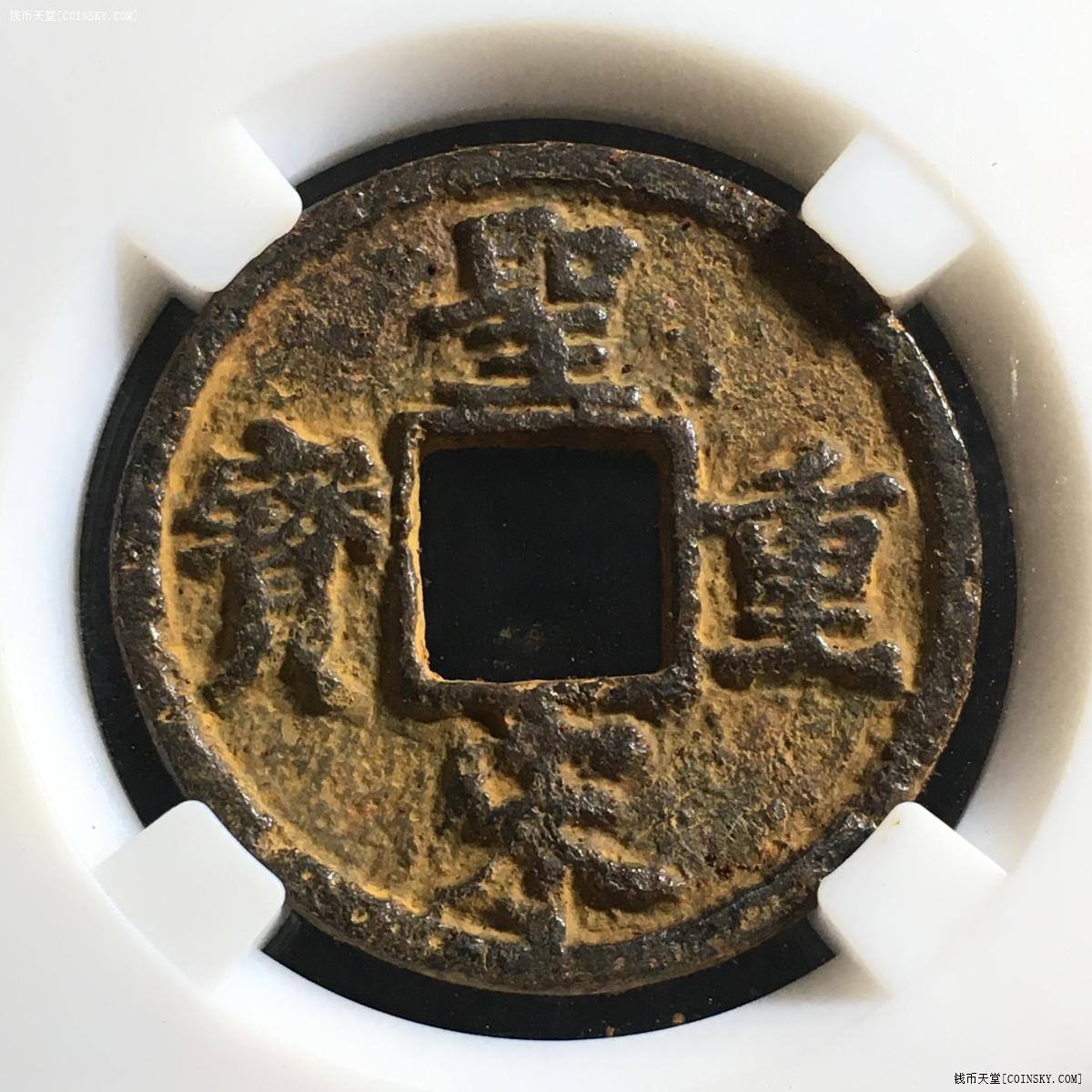 圣宋重宝篆书真品图片图片