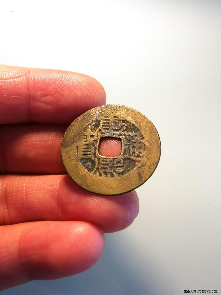 钱币天堂·交易区详情·康熙通宝 宝源 出谱版