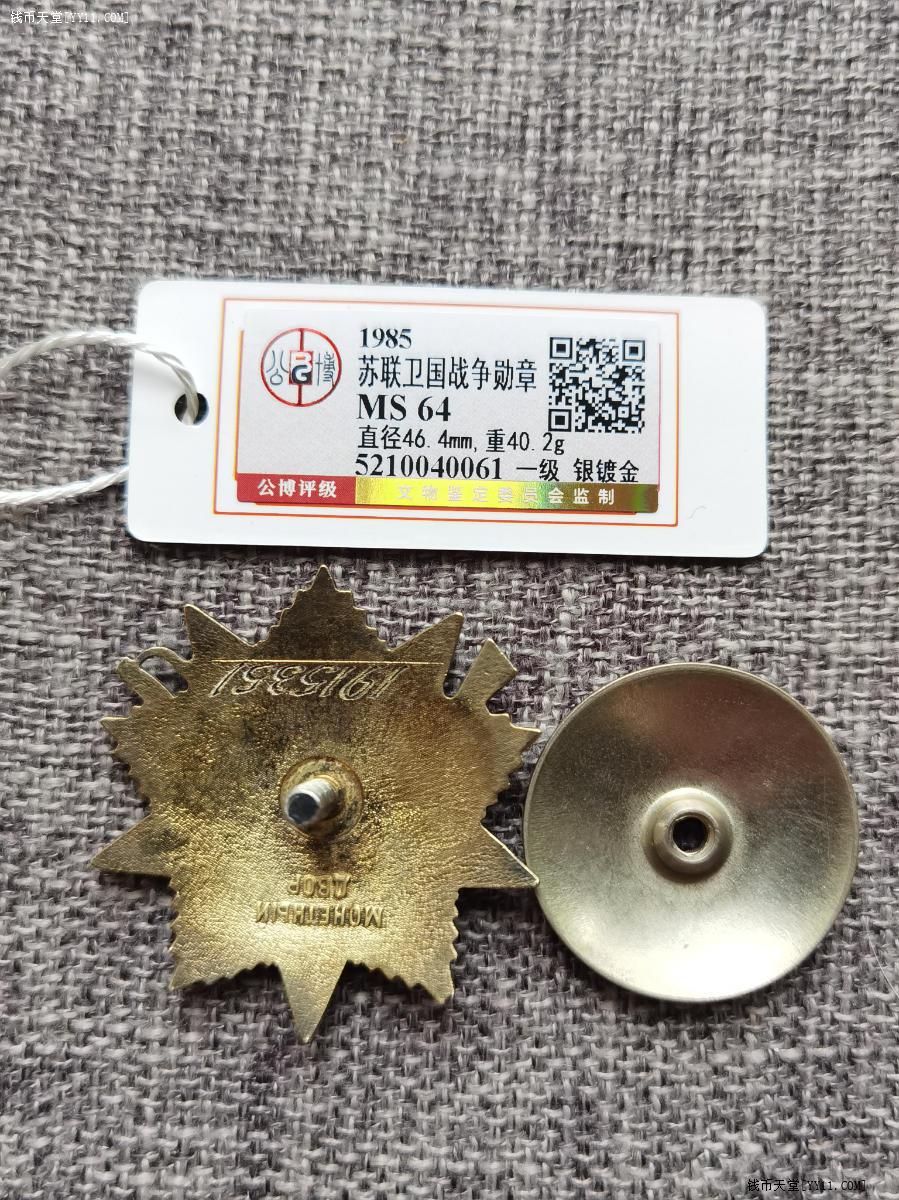 艺拍天堂·交易区详情·苏联一级卫国战争勋章40.2克银镀金公博评级MS64分