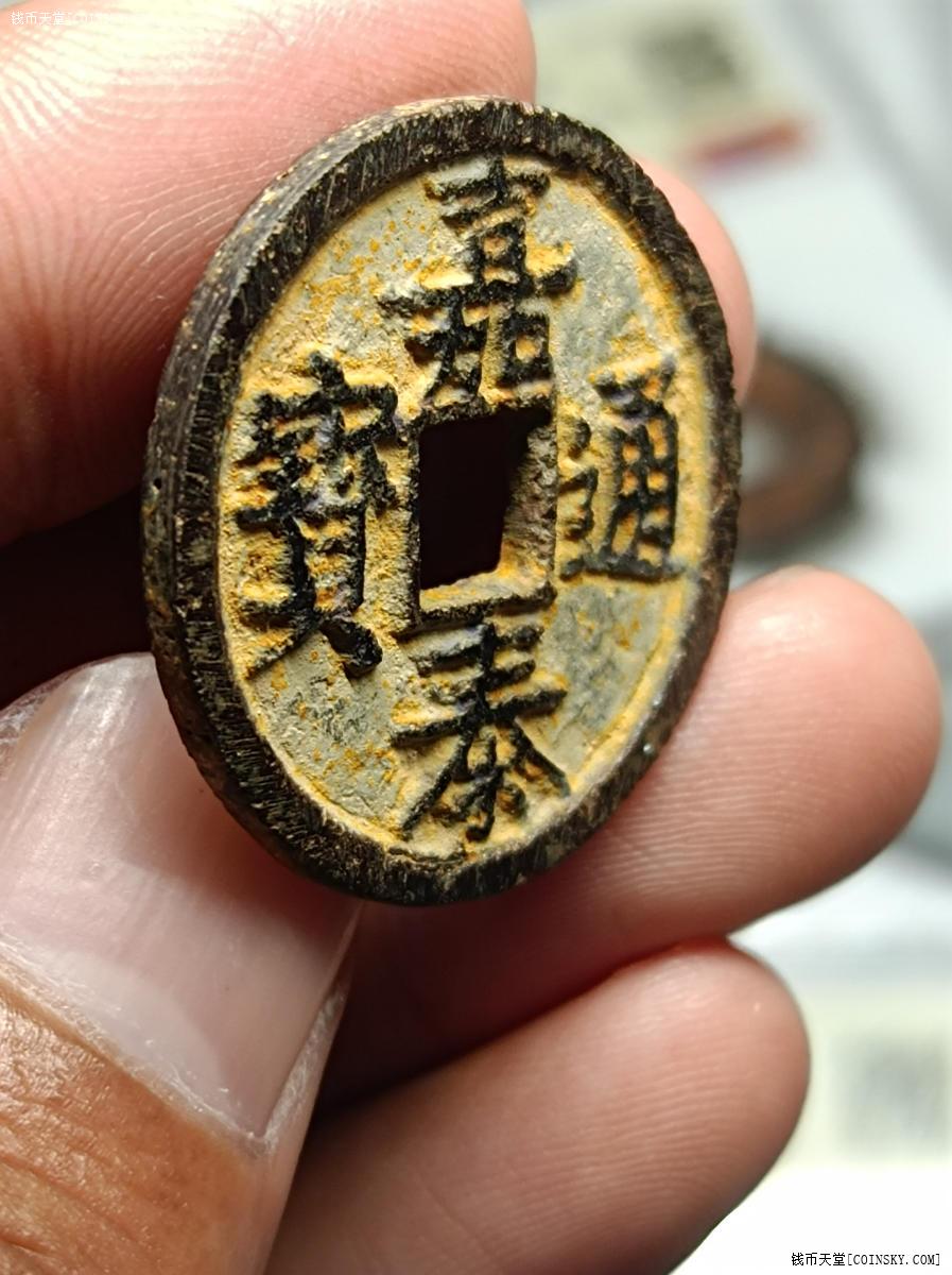 钱币天堂·交易区详情·嘉泰通宝铁钱背汉三