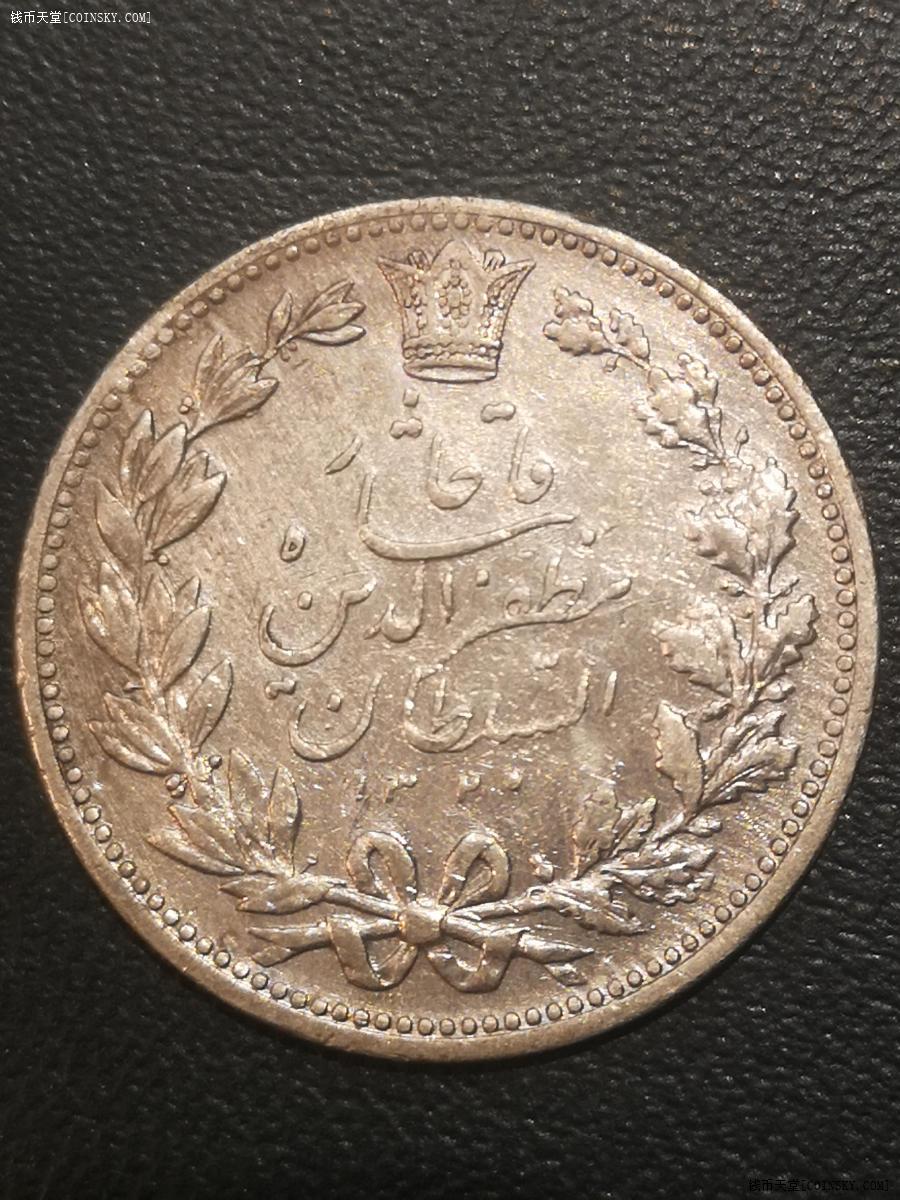钱币天堂·交易区详情·波斯恺加王朝银币