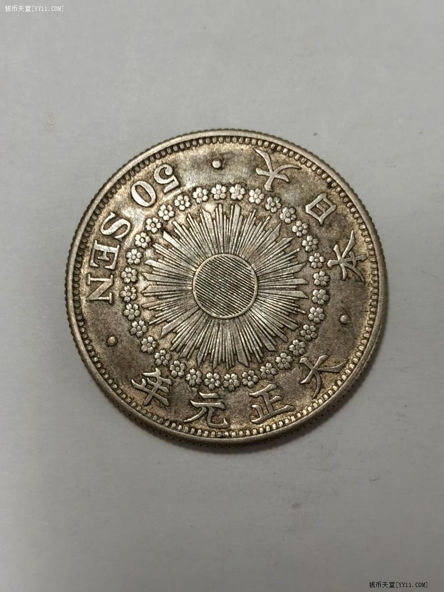 钱币天堂·交易区详情·日本大正元年五十钱银币