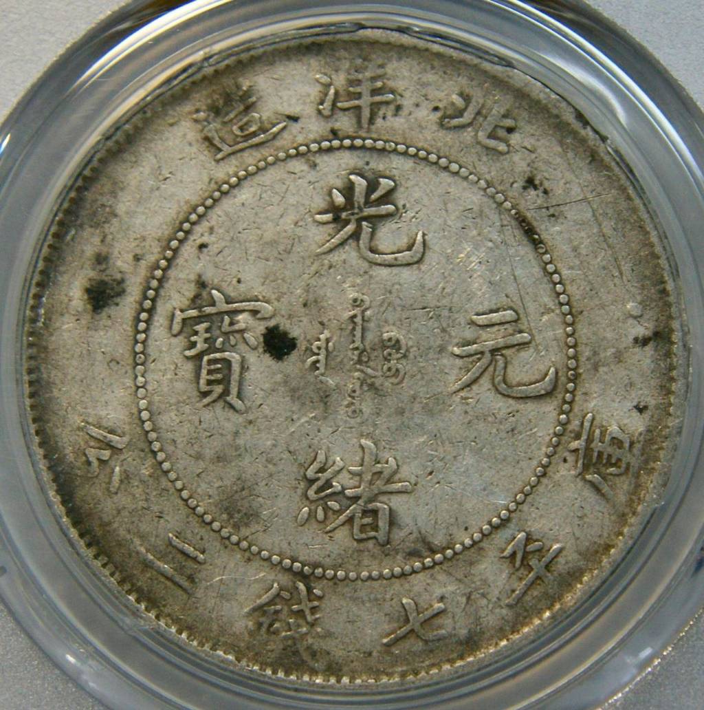 钱币天堂·交易区详情·金盾pcgs vf北洋25原味