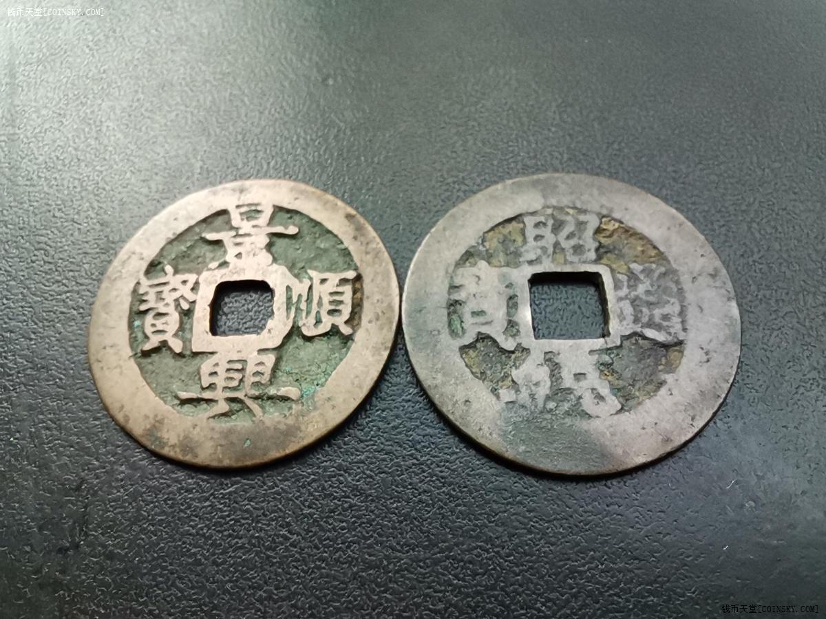 钱币天堂·交易区详情·景兴顺宝和昭统通宝