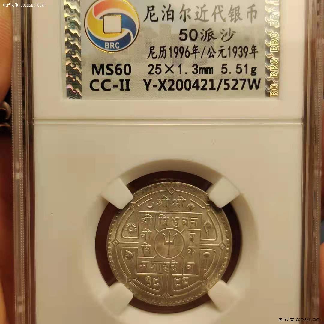 brcms60尼泊尔近代银币50派沙527w