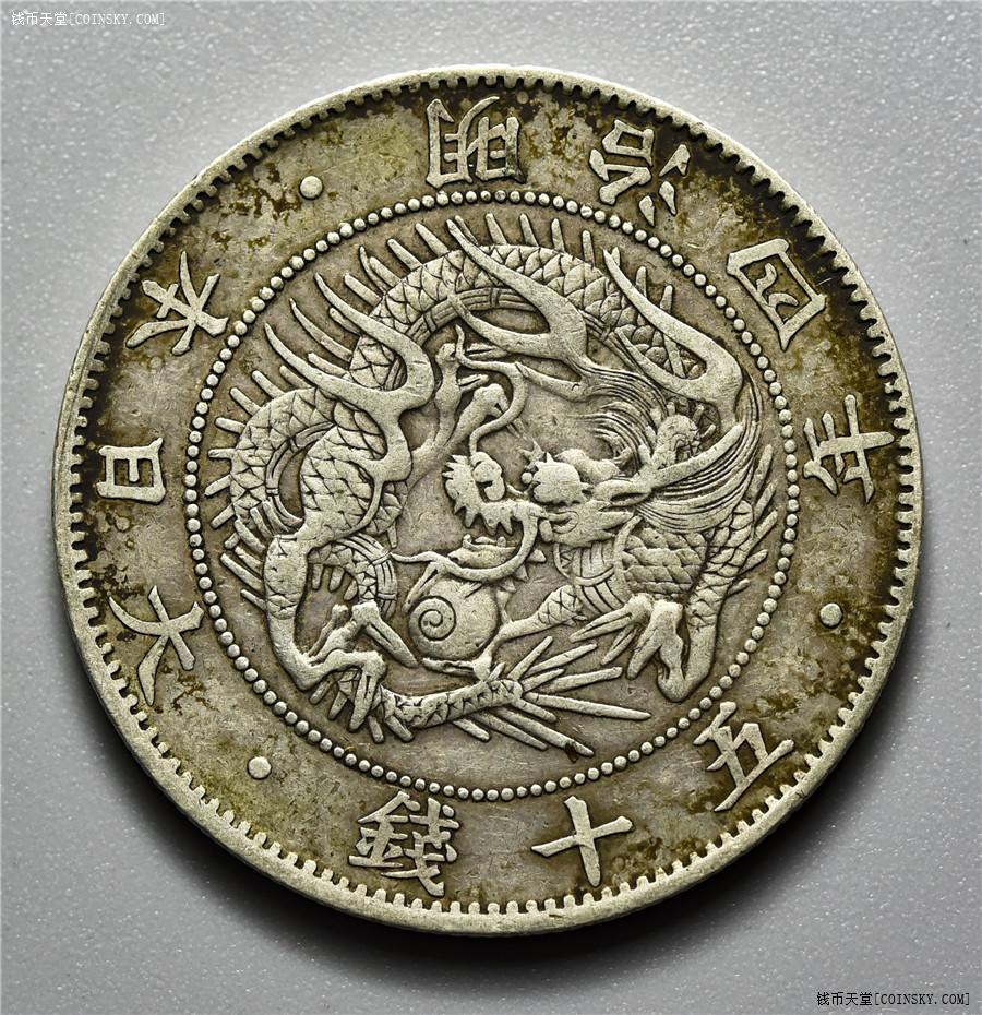 钱币天堂·交易区详情·极美好品老包浆 明治四年旭日龙五十钱银币