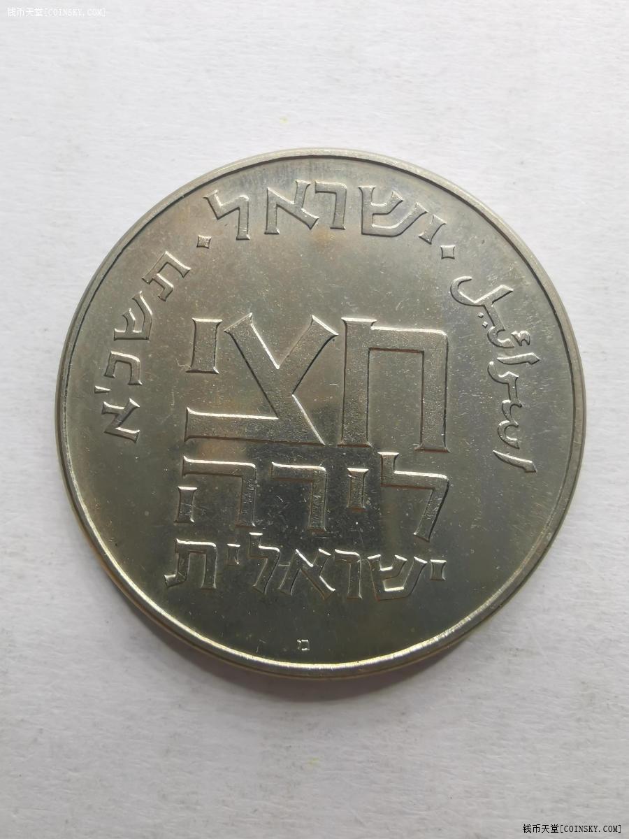 钱币天堂·交易区详情·以色列1谢克尔硬币