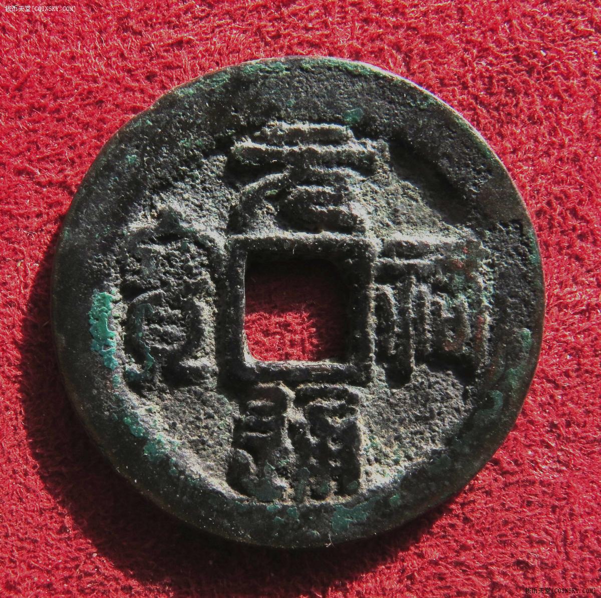 钱币天堂·交易区详情·北宋元祐通宝折二(长宝)