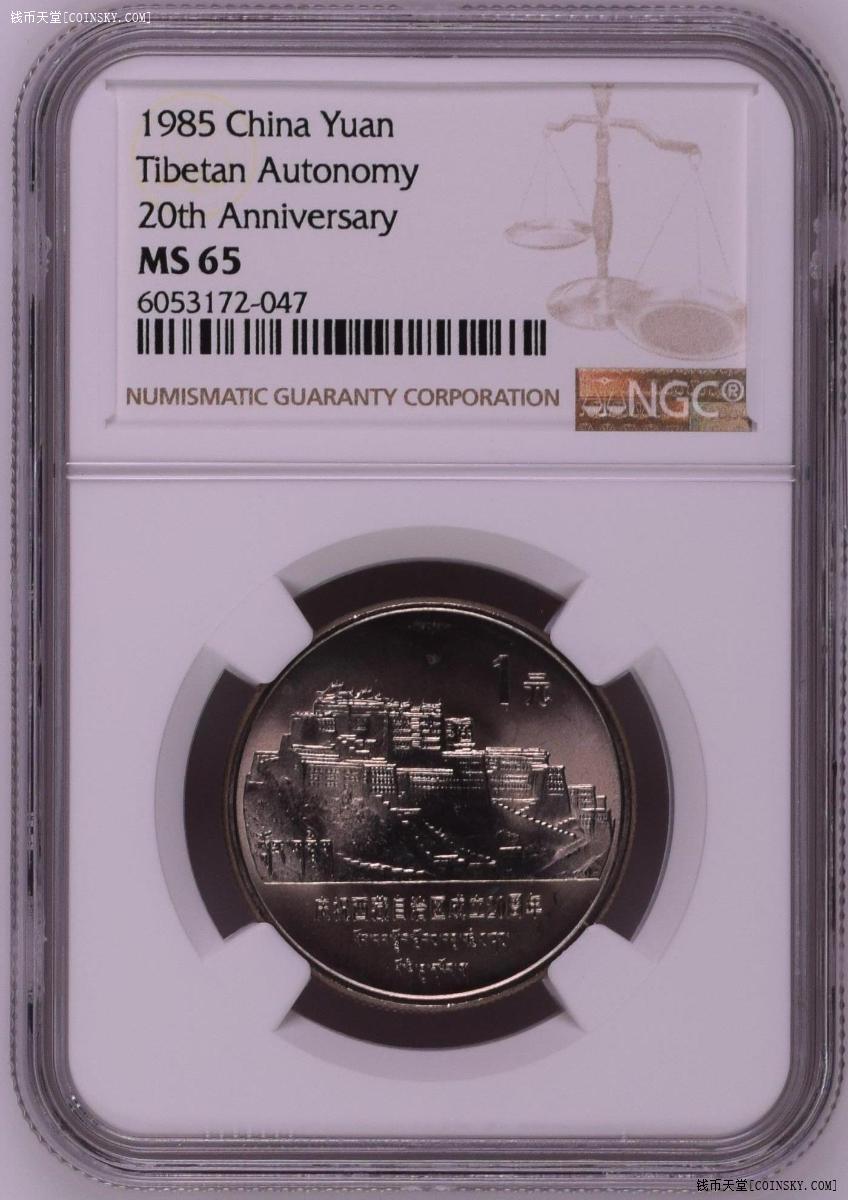 钱币天堂·交易区详情【1985年老西藏纪念币 ngc ms65】