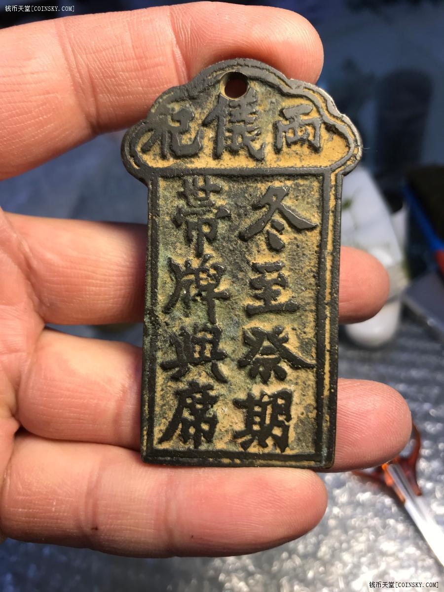 钱币天堂·交易区详情·花牌一个-祭祀使用铜牌【很漂亮】