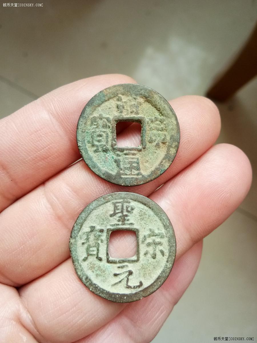 钱币天堂·交易区详情·清宁,圣宋元宝直宋大样