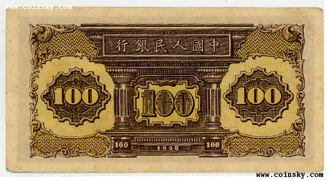 第一套人民币100元图片