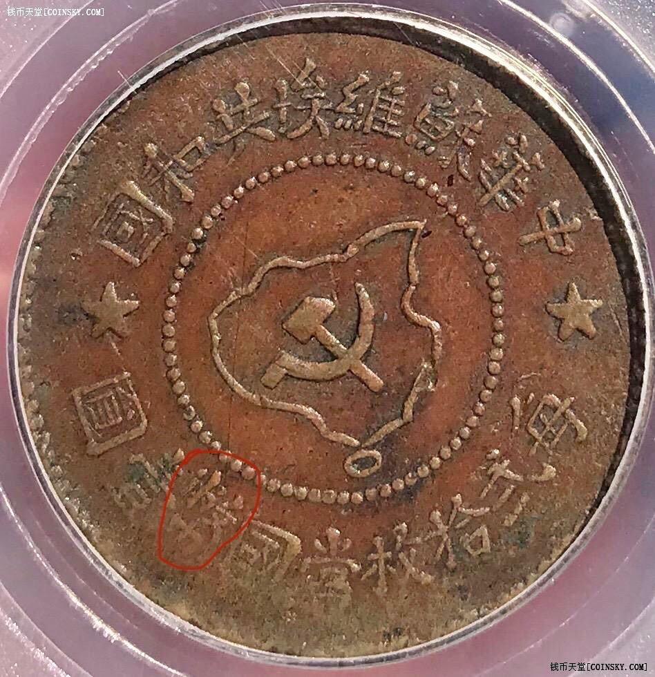 钱币天堂·交易区详情·红军币 公博 xf40中华苏维埃共和国五分 跳币