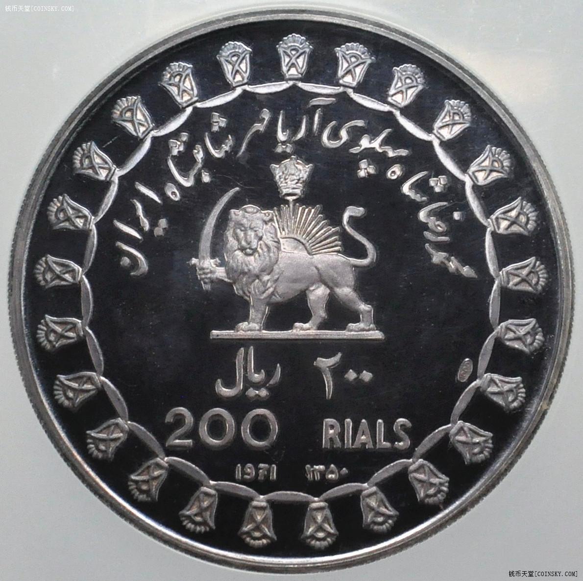 ngc-pf67 伊朗1971年200里亚尔精制大银币 波斯帝国2500