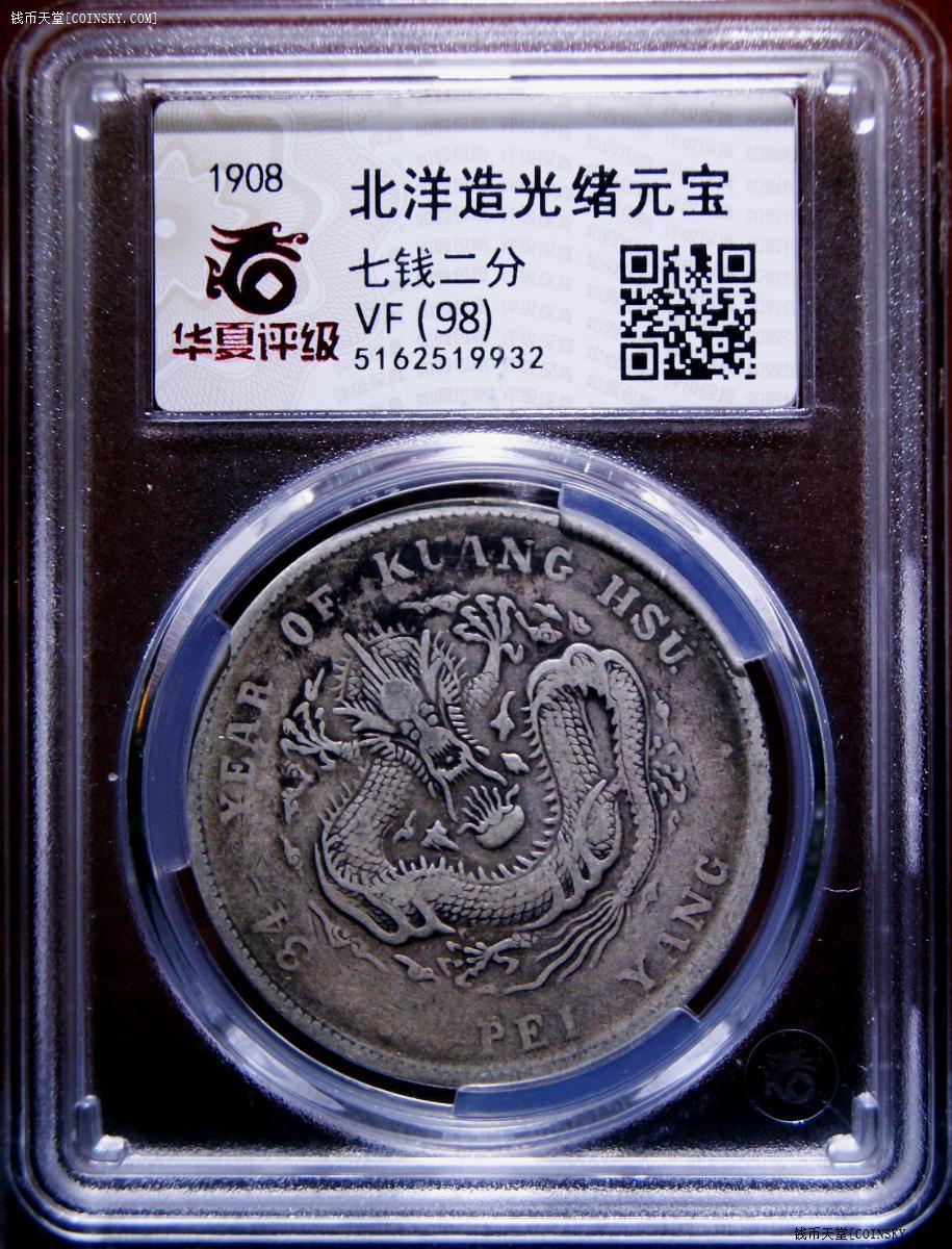 已售华夏评级极美品北洋造光绪34年壹圆龙洋银币五彩龙鳞好