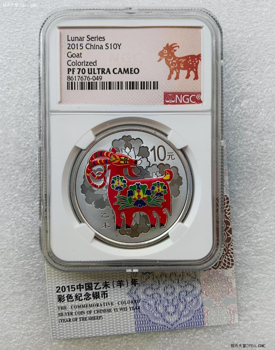 钱币天堂·交易区详情·NGC-PF70UC 2015年1盎司彩银羊