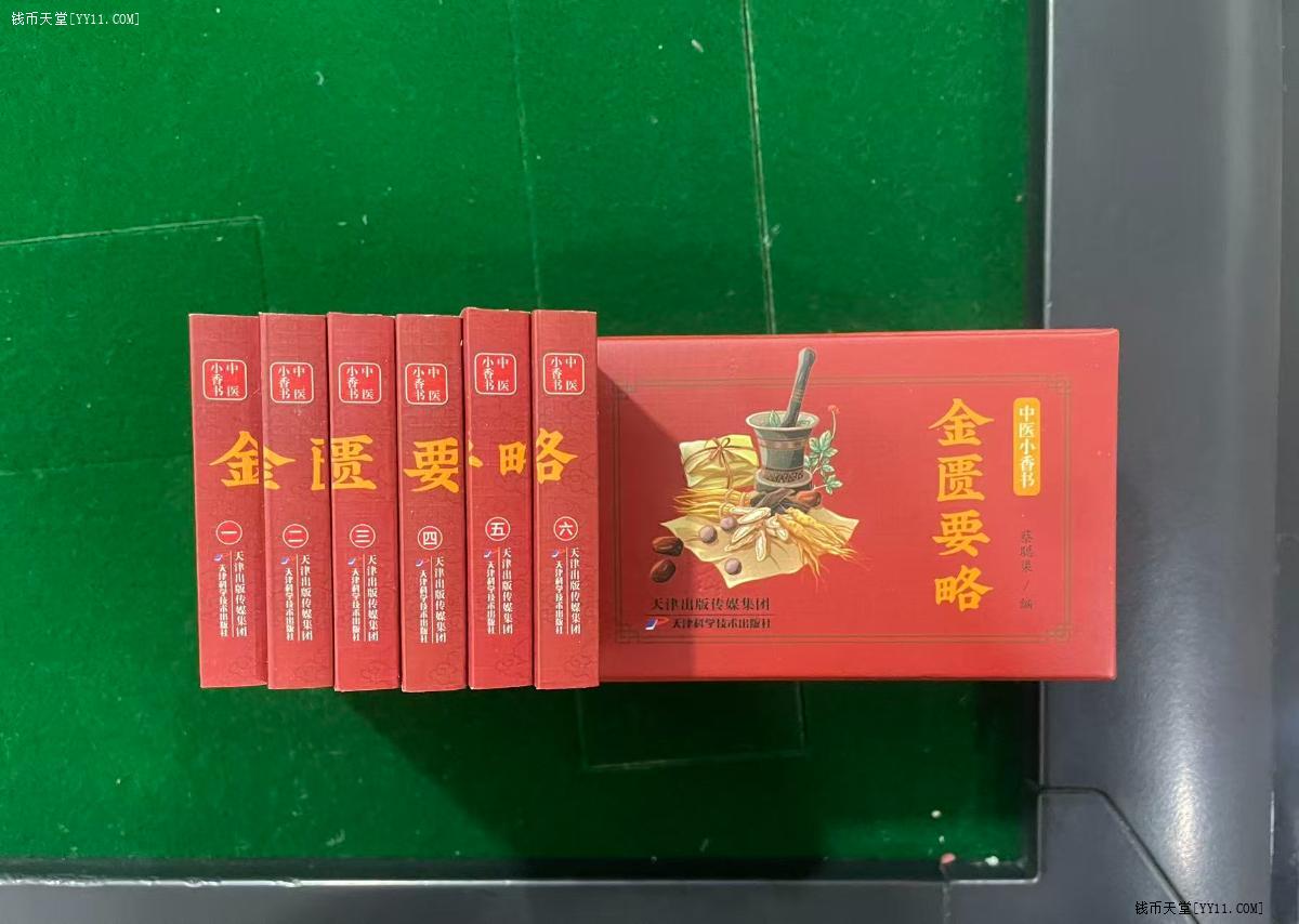 艺拍天堂·交易区详情·中医小香书《金匮要略》《伤寒论》二册