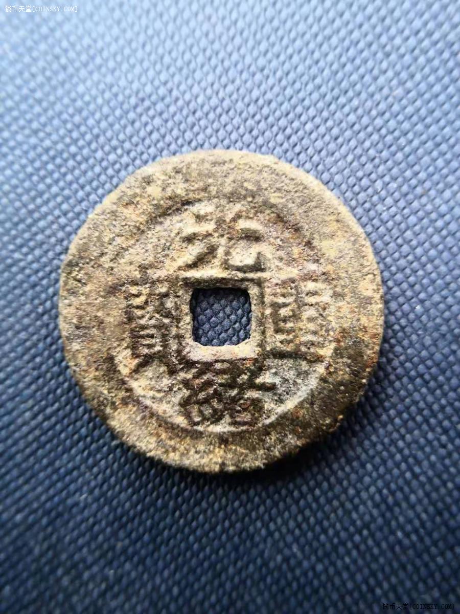 钱币天堂·交易区详情·光绪重宝当五 - - 个头比当十还要大