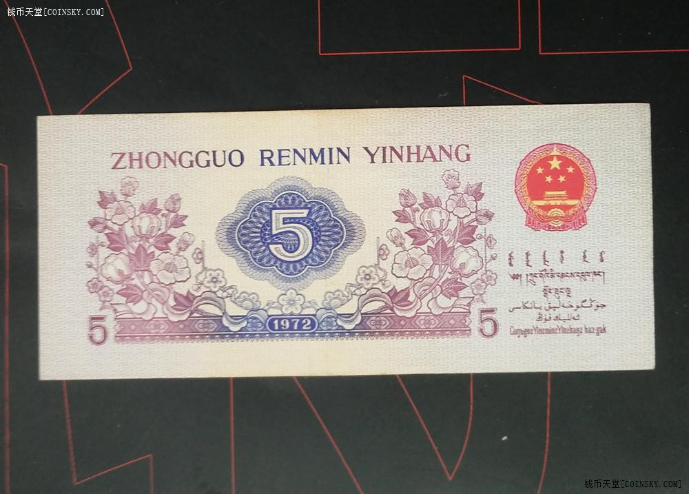 钱币天堂·交易区详情·1972年版 人民币5角 纺织女工平板无水印,全新