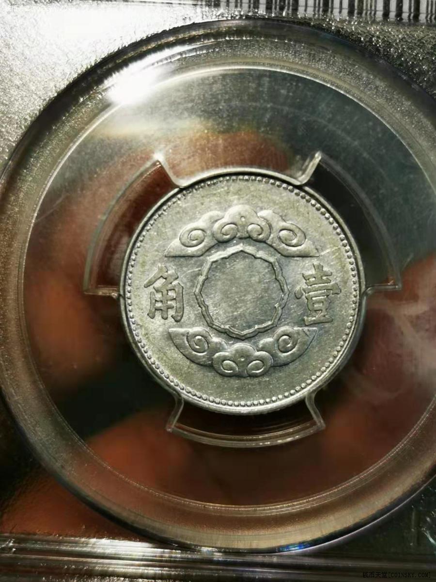 钱币天堂·交易区详情·稀少pcgs-au55全原光满洲帝国康德十年一角