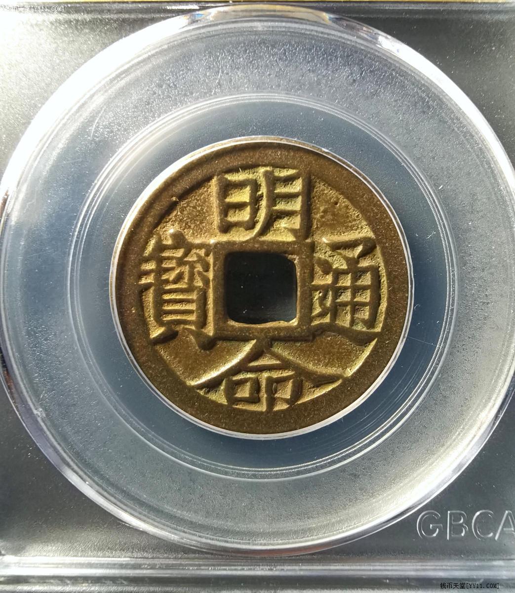 公博85分明命通宝大样版别0101