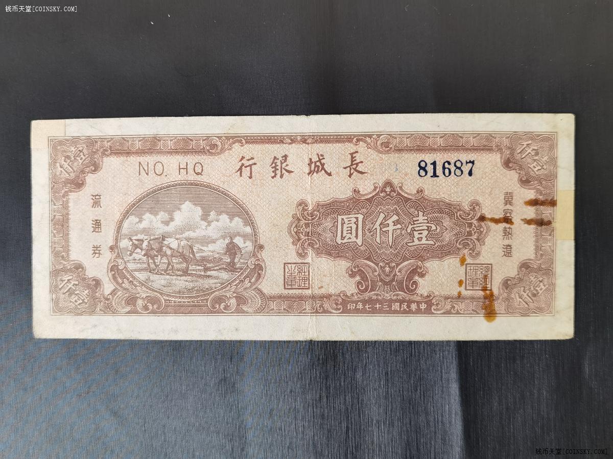 钱币天堂·交易区详情·长城银行一千元 修补