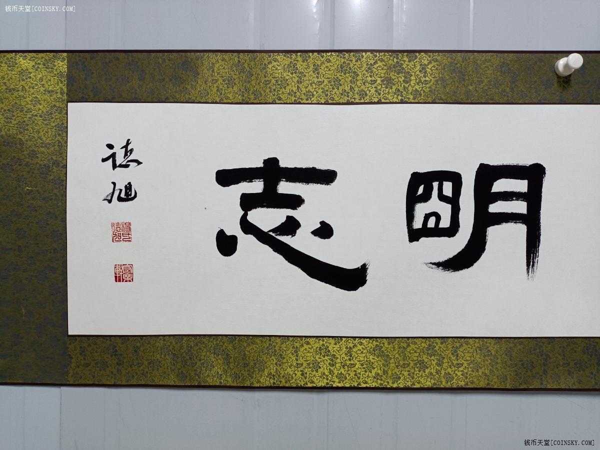 钱币天堂·交易区详情·书法作品淡泊明志已裱