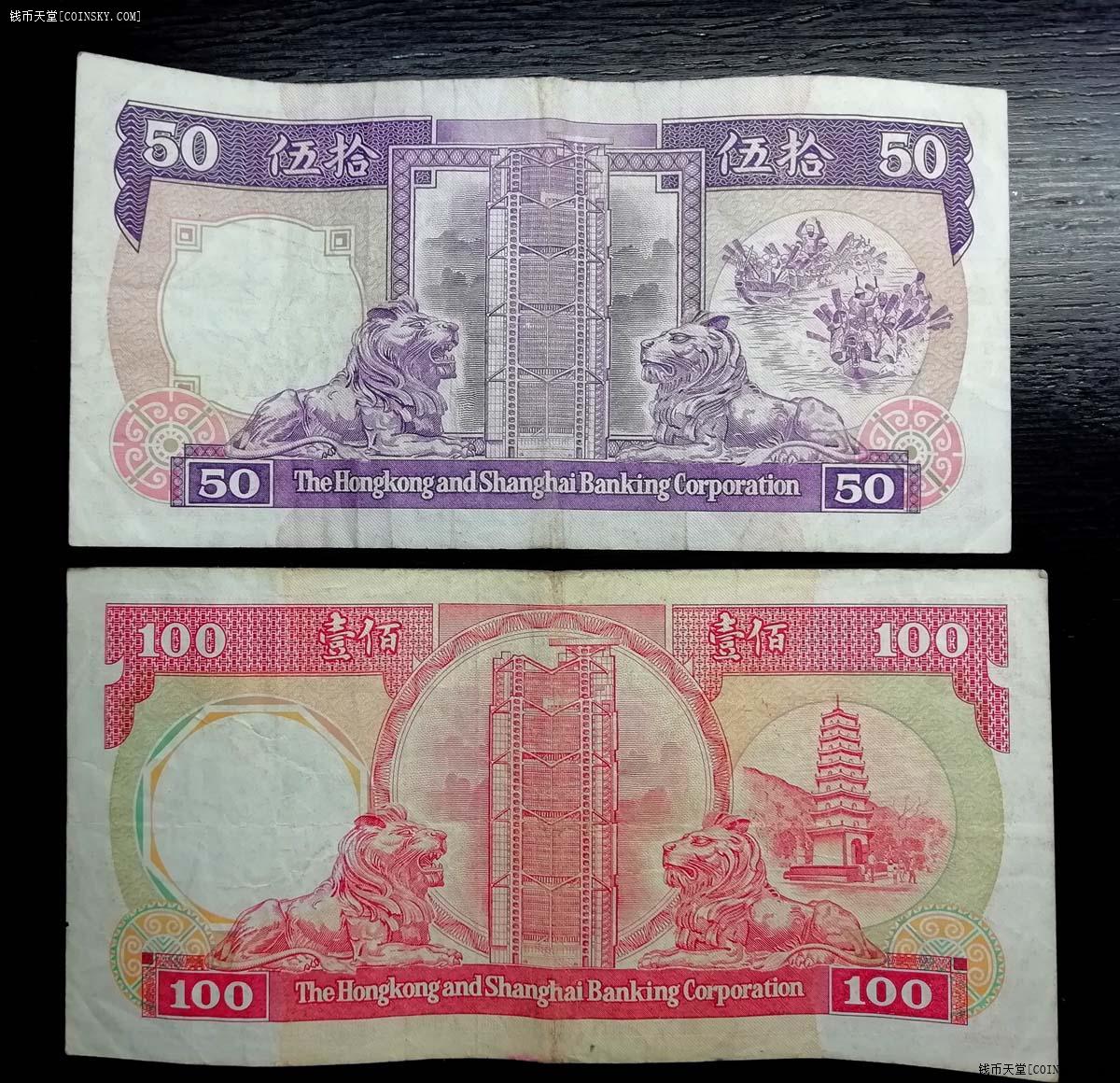 钱币天堂·交易区详情·1988年汇丰银行100元50元港币纸钞原票