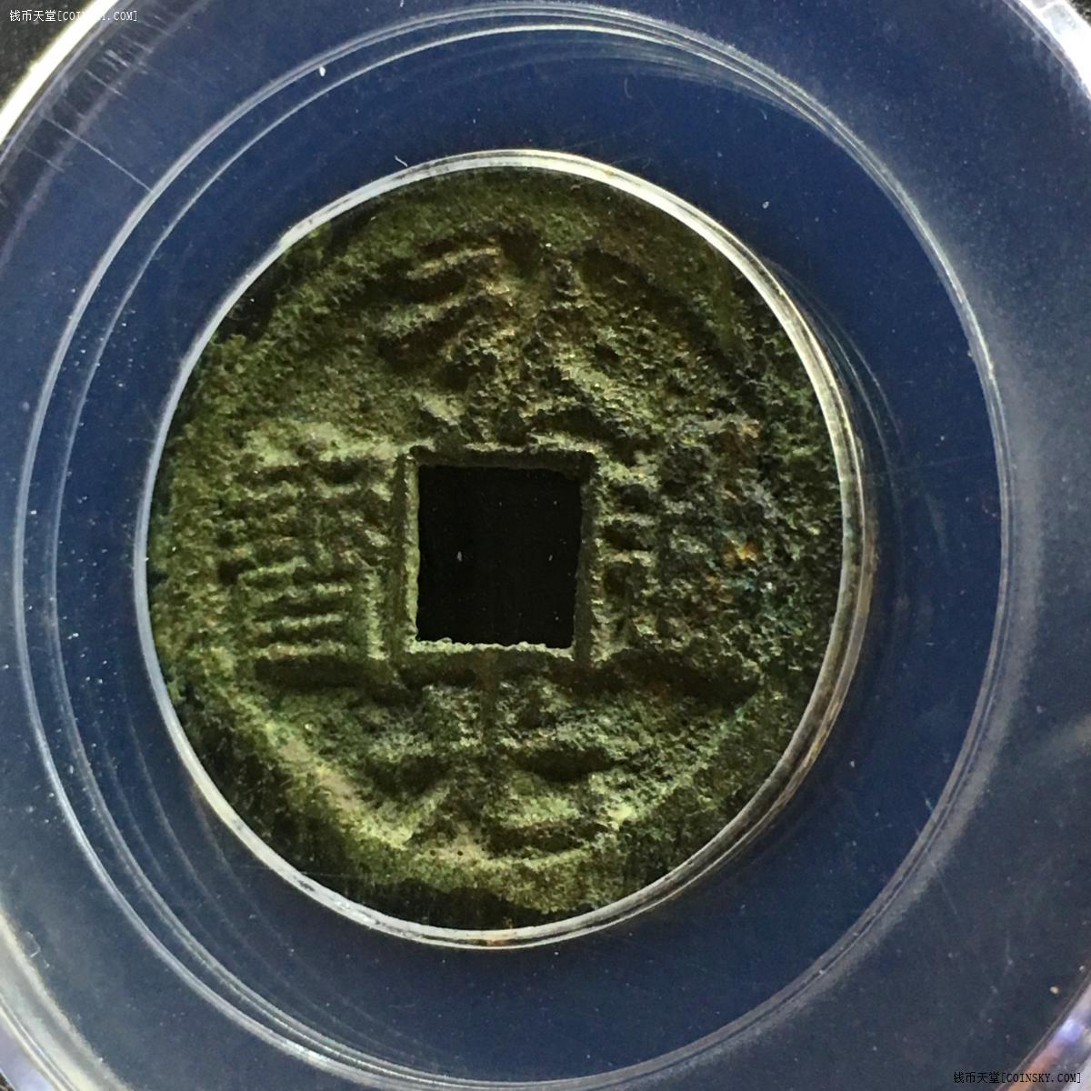 钱币天堂·交易区详情·【7288】弘光通宝·行弓