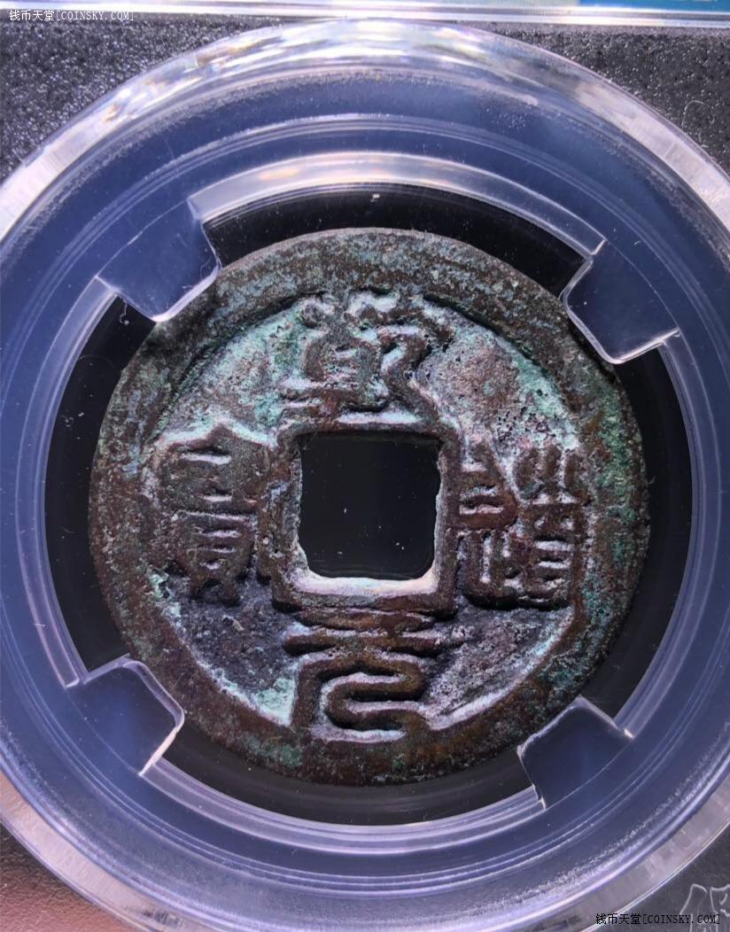 乾道元宝折二篆书五级币保粹评级美85分