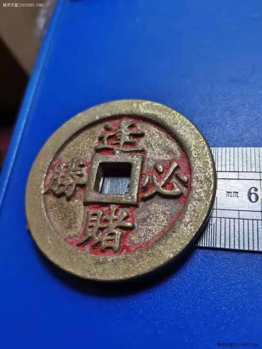 钱币天堂·交易区详情·逢赌必胜通杀朱砂铜挂件 厚重 做工精细 包浆