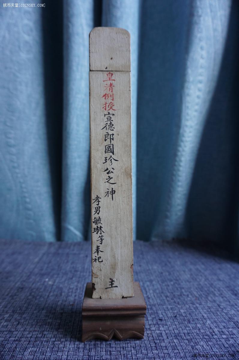 钱币天堂·交易区详情·清代民俗老牌位贡牌书法漂亮