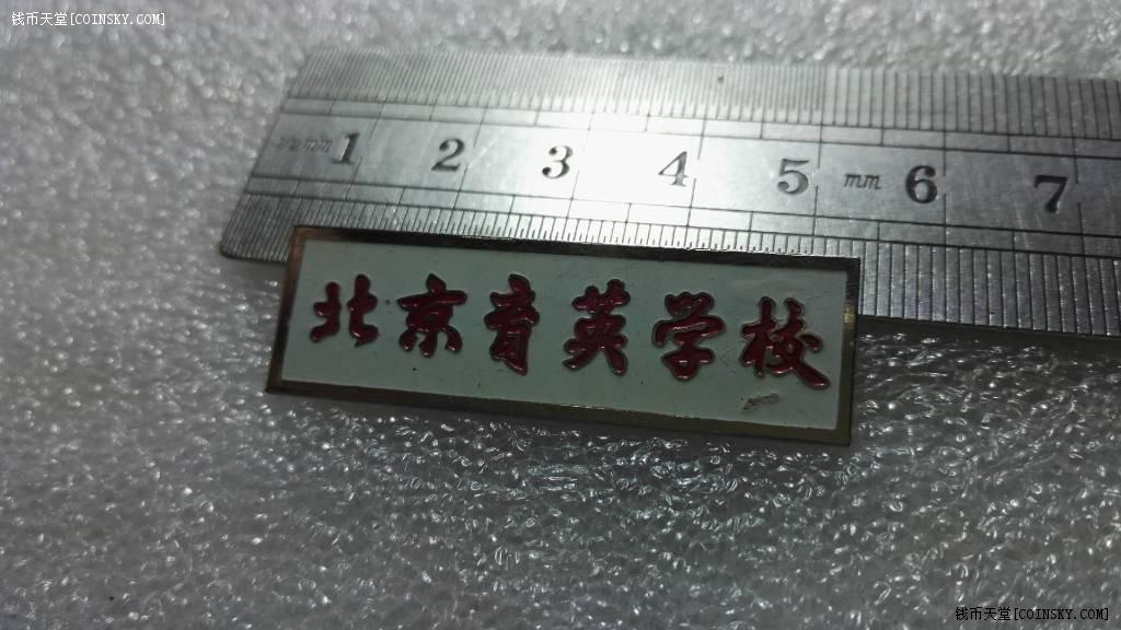钱币天堂·交易区详情·北京育英学校校徽