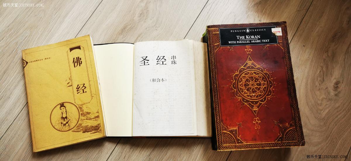 钱币天堂·交易区详情·佛经圣经可兰经