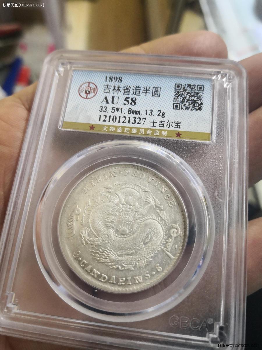 钱币天堂·交易区详情·好品吉林中元士吉尔宝公博au58