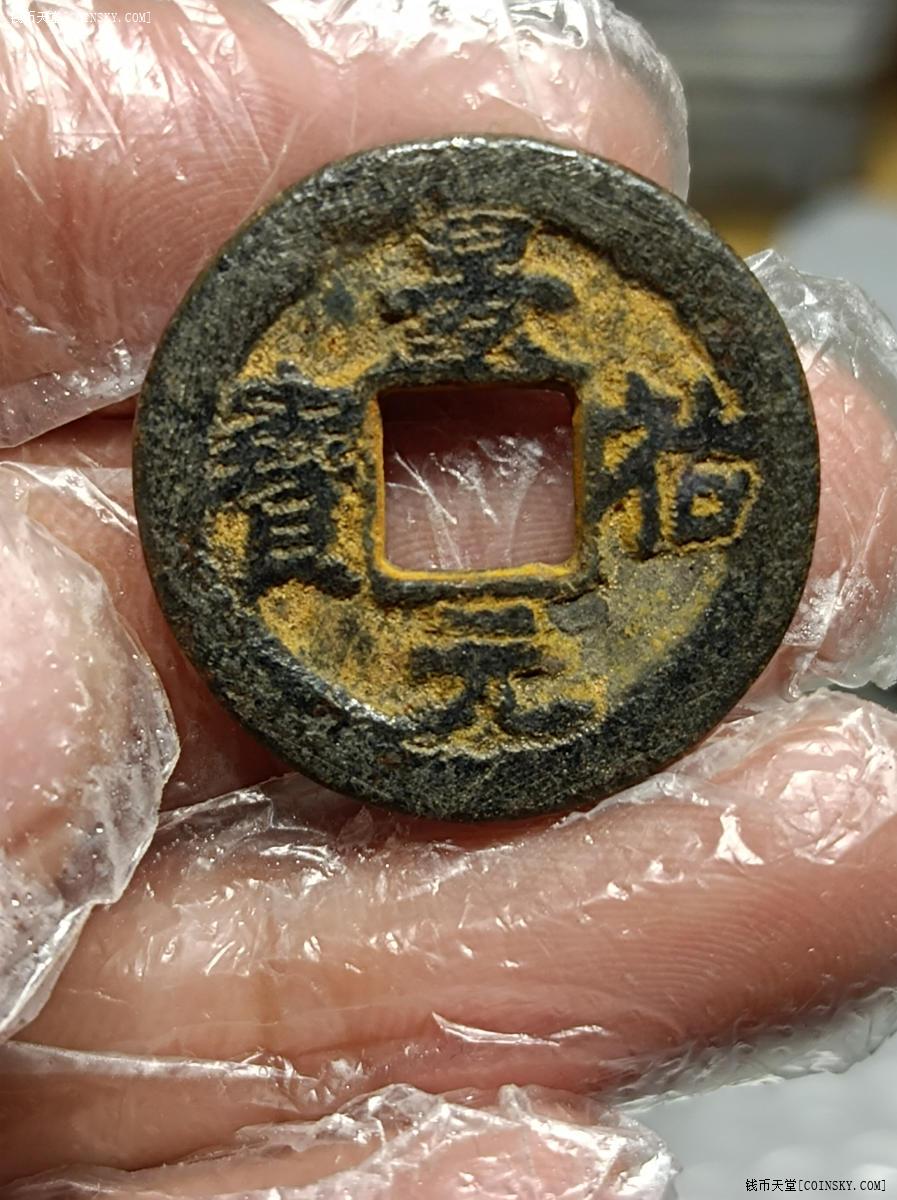 钱币天堂·交易区详情·景佑元宝铁钱小平极美品